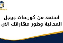 استفد من كورسات جوجل المجانية وطور مهاراتك الان