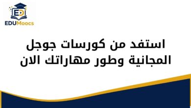 استفد من كورسات جوجل المجانية وطور مهاراتك الان