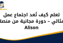 تعلم كيف تُعد اجتماع عمل مثالي – دورة مجانية من منصة Alison