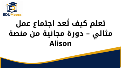 تعلم كيف تُعد اجتماع عمل مثالي – دورة مجانية من منصة Alison