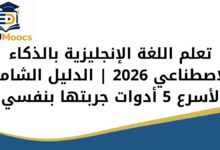 تعلم اللغة الإنجليزية بالذكاء الاصطناعي 2026