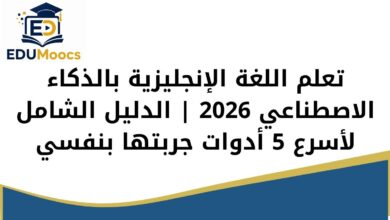 تعلم اللغة الإنجليزية بالذكاء الاصطناعي 2026
