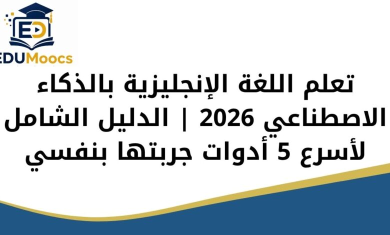 تعلم اللغة الإنجليزية بالذكاء الاصطناعي 2026