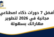 أفضل 7 دورات ذكاء اصطناعي مجانية في 2026 لتطوير مهاراتك بسهولة