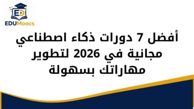 أفضل 7 دورات ذكاء اصطناعي مجانية في 2026 لتطوير مهاراتك بسهولة