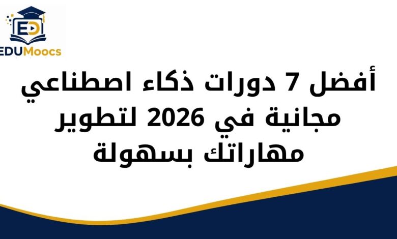 أفضل 7 دورات ذكاء اصطناعي مجانية في 2026 لتطوير مهاراتك بسهولة