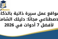 أدوات سيرة ذاتية مجانية