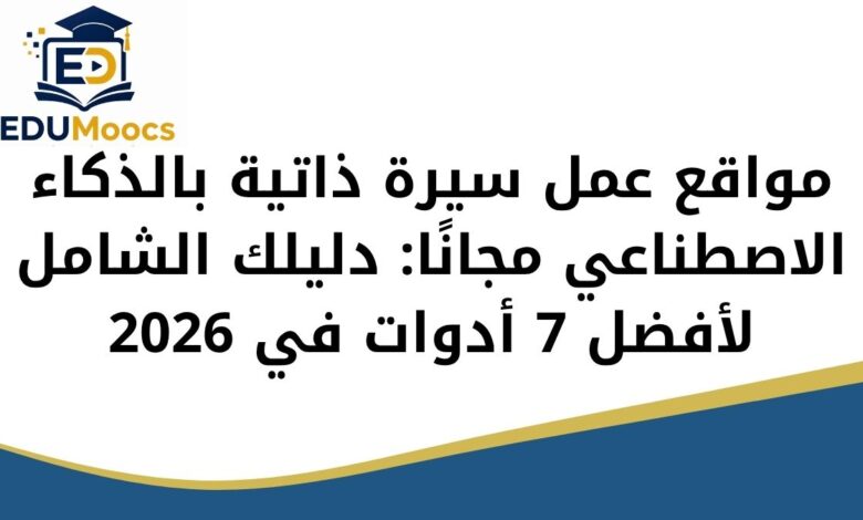 أدوات سيرة ذاتية مجانية
