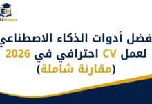 أدوات الذكاء الاصطناعي لعمل CV