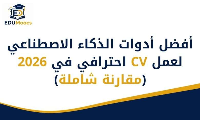أدوات الذكاء الاصطناعي لعمل CV