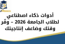 أدوات ذكاء اصطناعي للطلاب