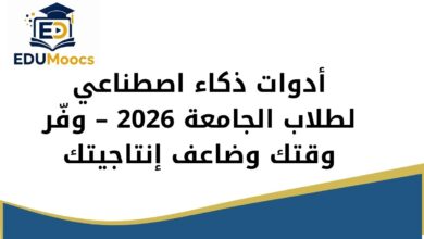 أدوات ذكاء اصطناعي للطلاب