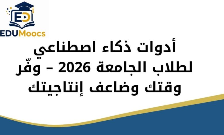 أدوات ذكاء اصطناعي للطلاب
