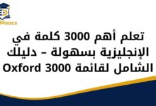 تعلم أهم 3000 كلمة في الإنجليزية بسهولة – دليلك الشامل لقائمة Oxford 3000