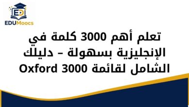 تعلم أهم 3000 كلمة في الإنجليزية بسهولة – دليلك الشامل لقائمة Oxford 3000