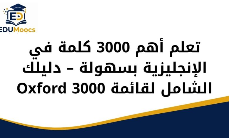 تعلم أهم 3000 كلمة في الإنجليزية بسهولة – دليلك الشامل لقائمة Oxford 3000