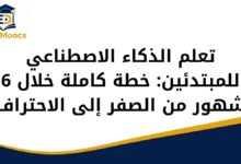 تعلم الذكاء الاصطناعي
