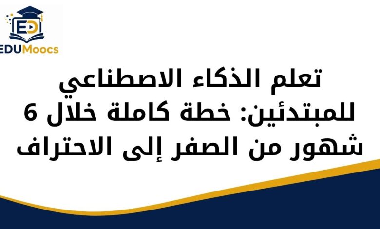 تعلم الذكاء الاصطناعي
