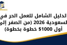 العمل الحر في السعودية