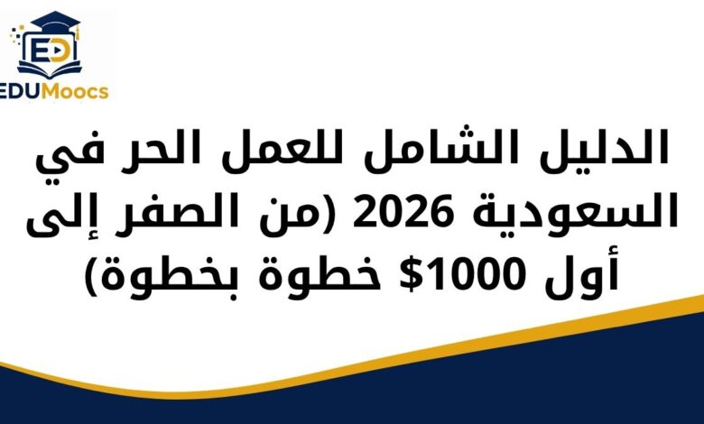العمل الحر في السعودية