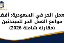العمل الحر في السعودية