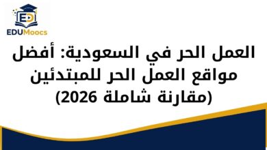 العمل الحر في السعودية