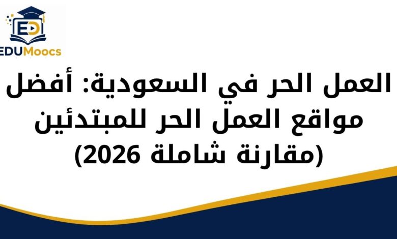 العمل الحر في السعودية