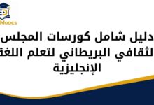 كورسات المجلس الثقافي البريطاني