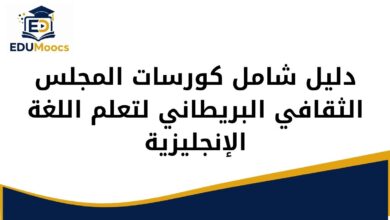 كورسات المجلس الثقافي البريطاني