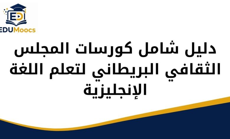 كورسات المجلس الثقافي البريطاني