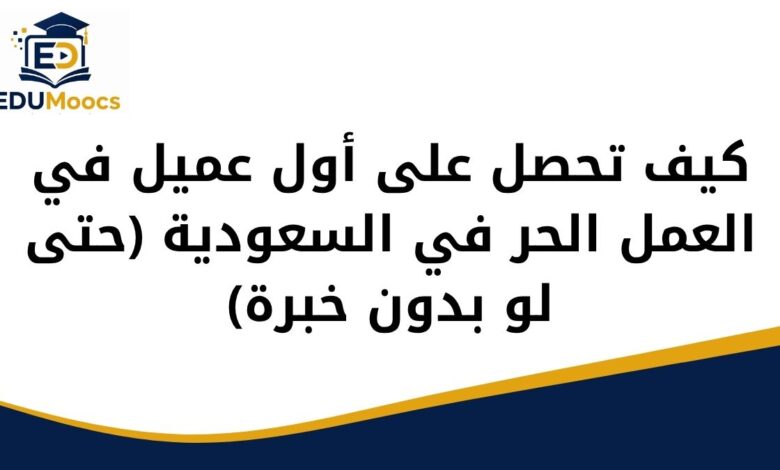 أول عميل في العمل الحر
