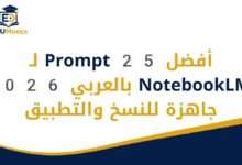 Prompts NotebookLM بالعربي
