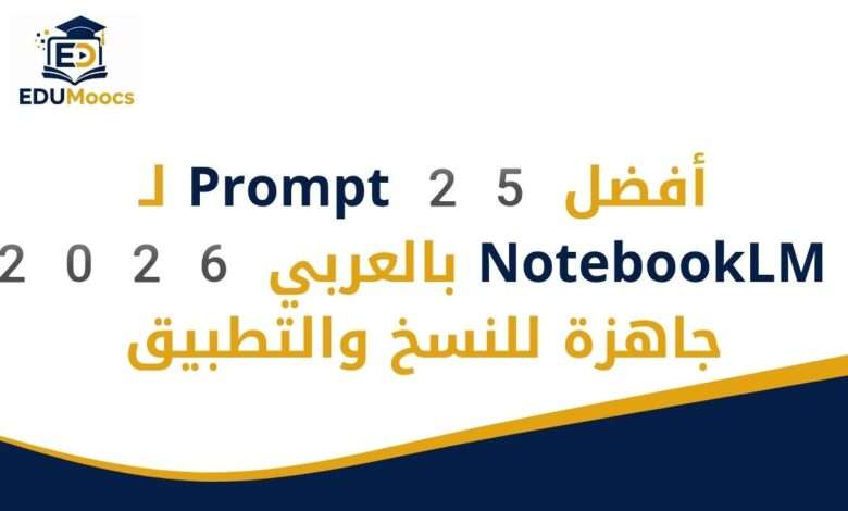 Prompts NotebookLM بالعربي