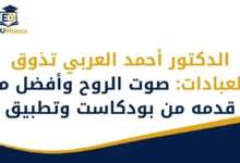 أحمد العربي تذوق العبادات