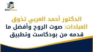 أحمد العربي تذوق العبادات