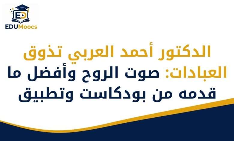 أحمد العربي تذوق العبادات