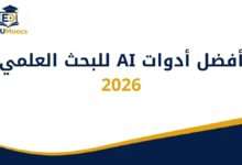 أفضل أدوات AI للبحث العلمي 2026