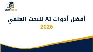 أفضل أدوات AI للبحث العلمي 2026