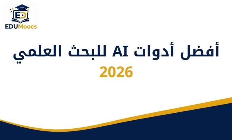 أفضل أدوات AI للبحث العلمي 2026