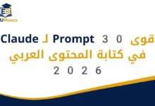 prompts claude كتابة المحتوى العربي