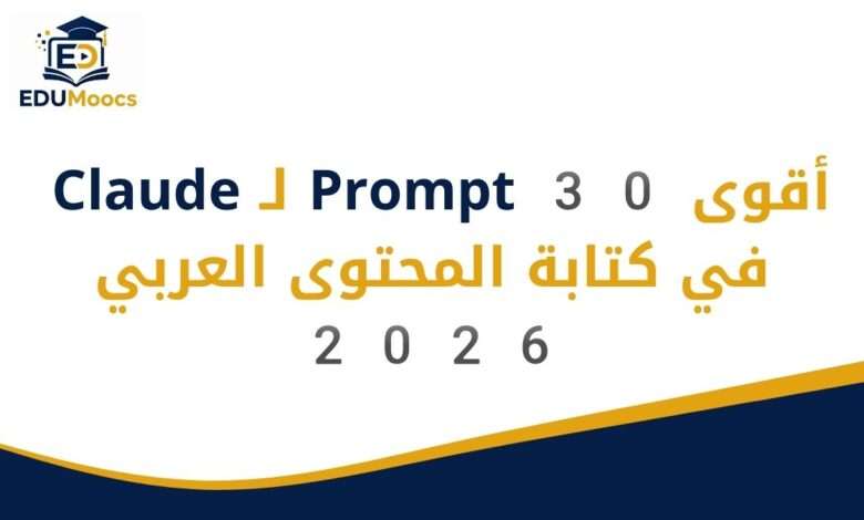 prompts claude كتابة المحتوى العربي