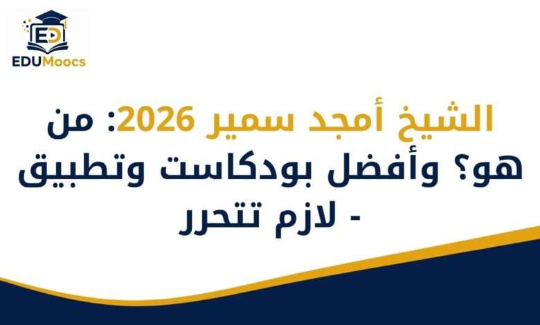أمجد سمير