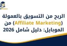التسويق بالعمولة من الموبايل