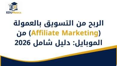 التسويق بالعمولة من الموبايل