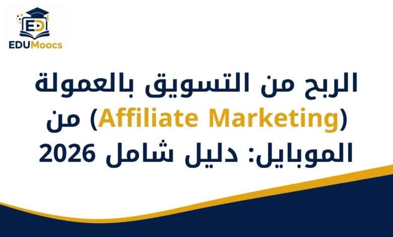 التسويق بالعمولة من الموبايل