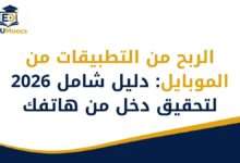 الربح من التطبيقات من الموبايل