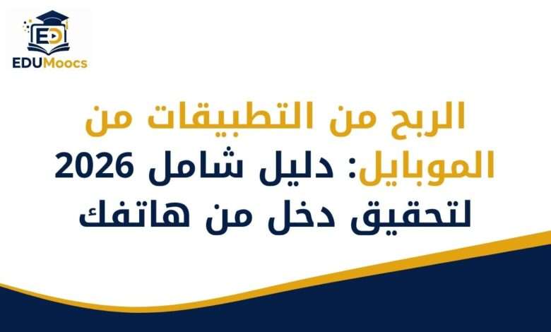 الربح من التطبيقات من الموبايل