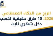 الربح من الذكاء الاصطناعي