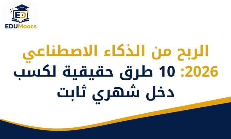 الربح من الذكاء الاصطناعي