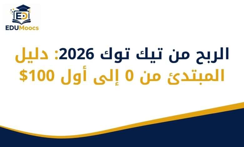 الربح من تيك توك